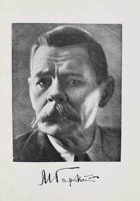 Правда о Горьком / Сост. и ред. И.В. Боговой, А.И. Назаров. М.: Изд-во ЦК ВКП(Б) "Правда", 1932.